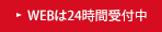 WEBは24時間受付中