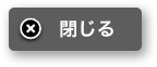 閉じる