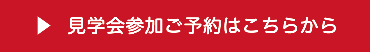 見学会参加ご予約はこちらから