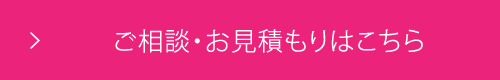 ご相談・お見積もりはこちら