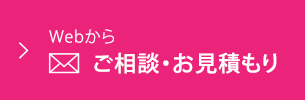 ご相談・お見積もり