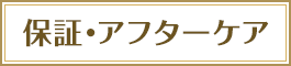 保障・アフターケア