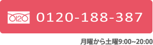 0120-188-387月曜から土曜9:00~20:00