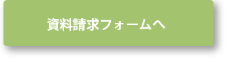 資料請求フォームへ