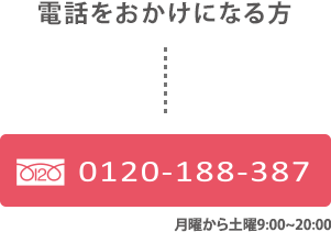 0120-188-387月曜から土曜9:00~20:00