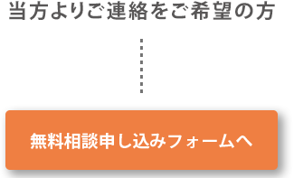 無料相談申込みフォームへ