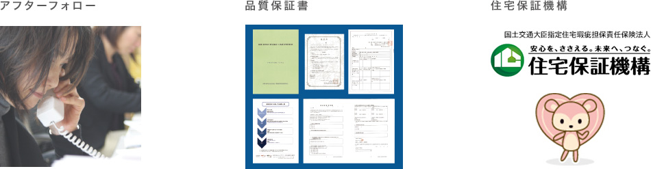 アフターフォロー,品質保証書,住宅保証機構