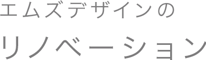 エムズデザインの リノベーション