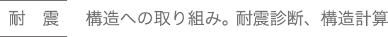 耐震 構造への取り組み。 耐震診断、構造計算