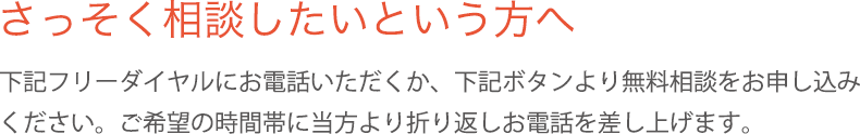 さっそく相談したいという方へ