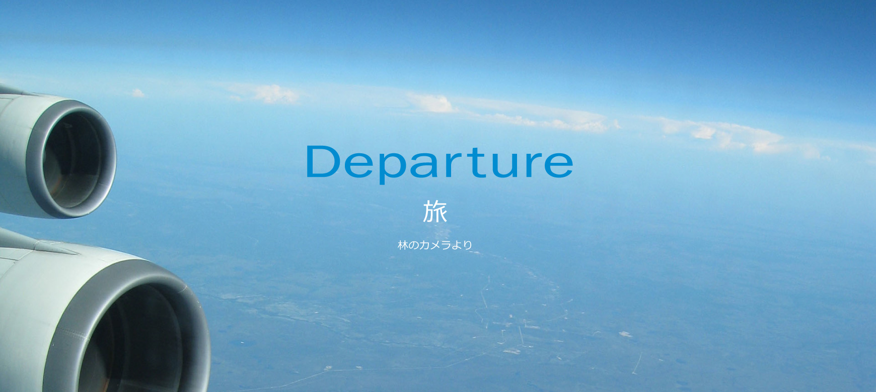 Departure 旅