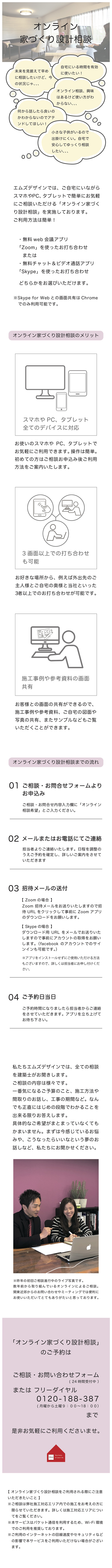 スマホ版のオンライン家づくり相談のご案内