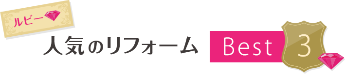 ルビー　人気のリフォームBest3