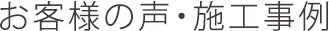 お客様の声・施工事例